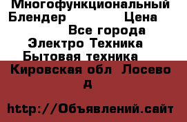 Russell Hobbs Многофункциональный Блендер 23180-56 › Цена ­ 8 000 - Все города Электро-Техника » Бытовая техника   . Кировская обл.,Лосево д.